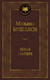 Миниатюра изображения товара Книга Азбука Белая гвардия / 9785389099173 (Булгаков М.)