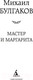 Миниатюра изображения товара Книга Азбука Мастер и Маргарита (Булгаков М.)