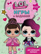Миниатюра изображения товара Развивающая книга АСТ L.O.L. Surprise. Игры и задания для маленьких принцесс
