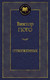 Миниатюра изображения товара Книга Азбука Отверженные (Гюго В.)