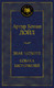 Миниатюра изображения товара Книга Азбука Знак четырех. Собака Баскервилей (Дойл А.)