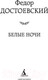 Миниатюра изображения товара Книга Азбука Белые ночи (Достоевский Ф.)