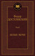 Миниатюра изображения товара Книга Азбука Белые ночи (Достоевский Ф.)