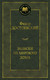 Миниатюра изображения товара Книга Азбука Записки из Мертвого дома (Достоевский Ф.)