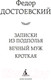 Миниатюра изображения товара Книга Азбука Записки из подполья. Вечный муж. Кроткая (Достоевский Ф.)