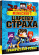 Миниатюра изображения товара Комикс АСТ Minecraft. Царство страха. Графический роман (Олагер Р.)