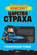 Миниатюра изображения товара Комикс АСТ Minecraft. Царство страха. Графический роман (Олагер Р.)