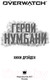Миниатюра изображения товара Книга АСТ Overwatch: Герой Нумбани (Дрэйден Н.)