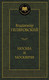 Миниатюра изображения товара Книга Азбука Москва и москвичи (Гиляровский В.)