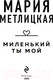 Миниатюра изображения товара Книга Эксмо Миленький ты мой (Метлицкая М.)