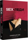 Миниатюра изображения товара Книга АСТ SEX-леди. Старайся для себя, а не для него (Горд Е.)