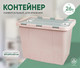 Миниатюра изображения товара Контейнер для хранения Verde Розовый (26л)