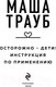 Миниатюра изображения товара Книга Эксмо Осторожно - дети! Инструкция по применению (Трауб М.)
