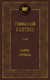 Миниатюра изображения товара Книга Азбука Тарас Бульба (Гоголь Н.)