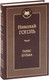 Миниатюра изображения товара Книга Азбука Тарас Бульба (Гоголь Н.)