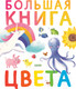Миниатюра изображения товара Развивающая книга CLEVER Первые книжки малыша. Большая книга. Цвета