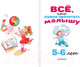 Миниатюра изображения товара Книга АСТ Все, что нужно прочитать малышу в 5-6 лет (Михалков С.В., Драгунский В.Ю.)