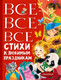 Художественная книга АСТ Все-все-все стихи к любимым праздникам (Барто А.Л., Михалков С.В.) — фото 3