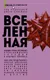 Миниатюра изображения товара Книга АСТ Вселенная (Брокман Д.)