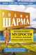 Миниатюра изображения товара Книга АСТ Большая книга мудрости от монаха, который продал свой феррари (Шарма Р.)