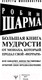 Миниатюра изображения товара Книга АСТ Большая книга мудрости от монаха, который продал свой феррари (Шарма Р.)