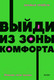 Миниатюра изображения товара Книга МИФ Выйди из зоны комфорта. Измени свою жизнь (Трейси Б.)