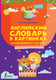 Миниатюра изображения товара Словарь АСТ Английский в картинках для малышей от 4 до 6 лет (Державина В.А.)