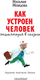 Миниатюра изображения товара Энциклопедия АСТ Как устроен человек. Энциклопедия в сказках (Немцова Н.Л.)