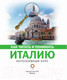 Миниатюра изображения товара Книга АСТ Как читать и понимать Италию