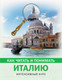 Миниатюра изображения товара Книга АСТ Как читать и понимать Италию