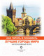 Миниатюра изображения товара Книга АСТ Как читать и понимать лучшие города мира