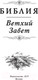 Миниатюра изображения товара Книга АСТ Библия. Ветхий Завет