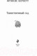 Миниатюра изображения товара Книга Эксмо Таинственный сад (Бернетт Ф.)