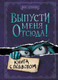 Миниатюра изображения товара Книга Эксмо Выпусти меня отсюда! Книга с подвохом (Шумахер Й.)