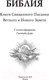 Миниатюра изображения товара Нехудожественная книга АСТ Библия. Ветхий и Новый завет