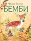 Миниатюра изображения товара Книга АСТ Бемби (Зальтен Ф.)
