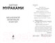 Миниатюра изображения товара Книга Эксмо Медленной шлюпкой в Китай (Мураками Х.)