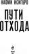 Миниатюра изображения товара Художественная книга Эксмо Пути отхода (Исигуро Н.)