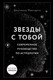 Миниатюра изображения товара Книга Эксмо Звезды с тобой. Современное руководство по астрологии (Маккарти Д.)