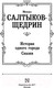 Миниатюра изображения товара Книга АСТ История одного города. Сказки / 9785171457181 (Салтыков-Щедрин М.Е.)