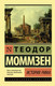 Миниатюра изображения товара Книга АСТ История Рима / 9785171209988 (Моммзен Т.)