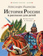 Миниатюра изображения товара Книга АСТ История России в рассказах для детей / 9785171226954 (Ишимова А.О.)
