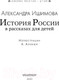 Миниатюра изображения товара Книга АСТ История России в рассказах для детей / 9785171226954 (Ишимова А.О.)
