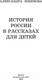 Миниатюра изображения товара Книга АСТ История России в рассказах для детей / 9785171486792 (Ишимова А.О.)