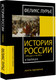 Миниатюра изображения товара Книга АСТ История России с VIII в. до н.э. по XIX в. Лента времени (Лурье Ф.)