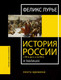 Миниатюра изображения товара Книга АСТ История России с VIII в. до н.э. по XIX в. Лента времени (Лурье Ф.)