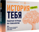 Миниатюра изображения товара Творческий блокнот АСТ История тебя. Рабочая тетрадь по генеалогии (Салтыкова Виктория)