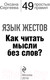 Миниатюра изображения товара Книга Эксмо Язык жестов. Как читать мысли без слов? 49 простых правил (Сергеева О.)