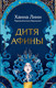 Миниатюра изображения товара Книга МИФ Дитя Афины (Линн Х.)