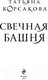 Миниатюра изображения товара Книга Эксмо Свечная башня (Корсакова Т.)